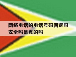 关于网络电话的电话号码固定吗安全吗是真的吗的信息