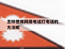 怎样使用网络电话打电话的方法呢