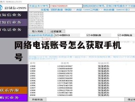 网络电话账号怎么获取手机号
