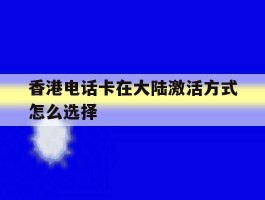 香港电话卡在大陆激活方式怎么选择