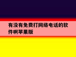 有没有免费打网络电话的软件啊苹果版