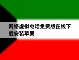 网络虚拟电话免费版在线下载安装苹果
