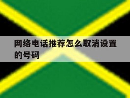 网络电话推荐怎么取消设置的号码