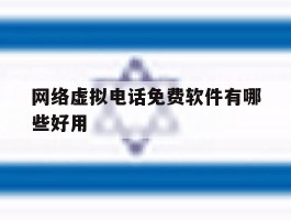 网络虚拟电话免费软件有哪些好用