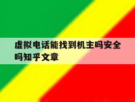 虚拟电话能找到机主吗安全吗知乎文章的简单介绍