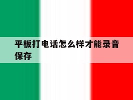 平板打电话怎么样才能录音保存