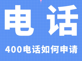 400电话怎么打出去电话是空号呢