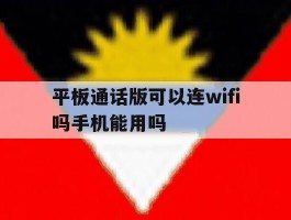 包含平板通话版可以连wifi吗手机能用吗的词条