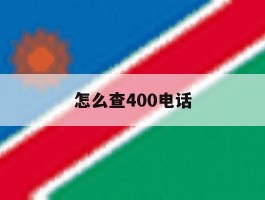 怎么查400电话