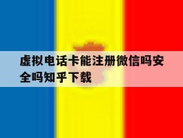 包含虚拟电话卡能注册微信吗安全吗知乎下载的词条