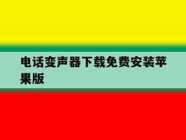 电话变声器下载免费安装苹果版