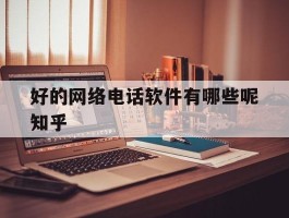 好的网络电话软件有哪些呢知乎