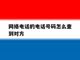 网络电话的电话号码怎么查到对方