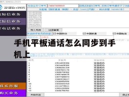 手机平板通话怎么同步到手机上