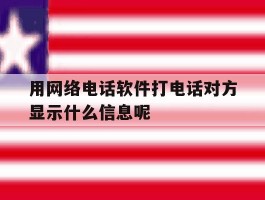 用网络电话软件打电话对方显示什么信息呢