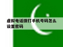 虚拟电话拨打手机号码怎么设置密码