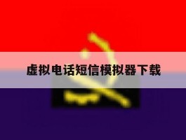 虚拟电话短信模拟器下载