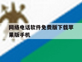 包含网络电话软件免费版下载苹果版手机的词条