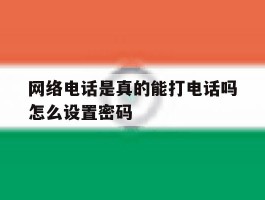 网络电话是真的能打电话吗怎么设置密码