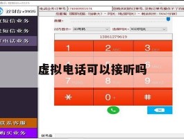 虚拟电话可以接听吗