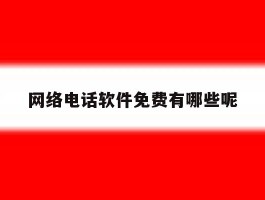 网络电话软件免费有哪些呢