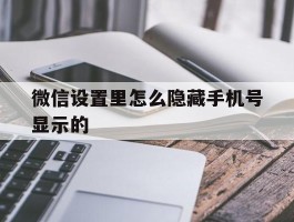 微信设置里怎么隐藏手机号显示的