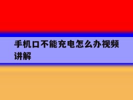 手机口不能充电怎么办视频讲解