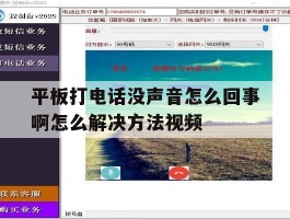关于平板打电话没声音怎么回事啊怎么解决方法视频的信息