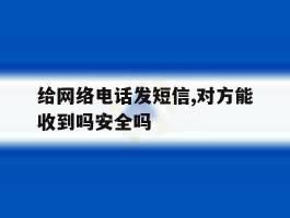 包含给网络电话发短信,对方能收到吗安全吗的词条