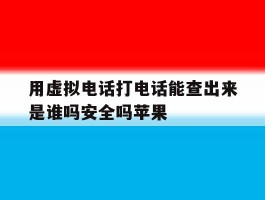 用虚拟电话打电话能查出来是谁吗安全吗苹果
