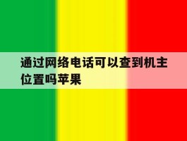 通过网络电话可以查到机主位置吗苹果