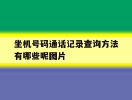 坐机号码通话记录查询方法有哪些呢图片