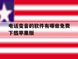 关于电话变音的软件有哪些免费下载苹果版的信息