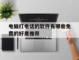 电脑打电话的软件有哪些免费的好用推荐