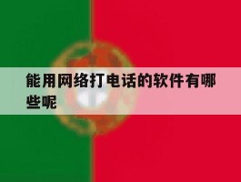 能用网络打电话的软件有哪些呢