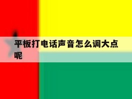 平板打电话声音怎么调大点呢