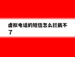 虚拟电话的短信怎么拦截不了
