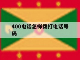 400电话怎样拨打电话号码