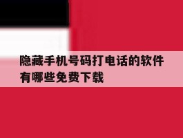 隐藏手机号码打电话的软件有哪些免费下载