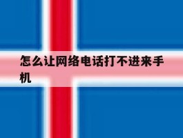 怎么让网络电话打不进来手机