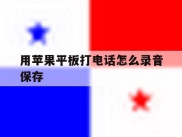 用苹果平板打电话怎么录音保存