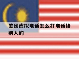 美团虚拟电话怎么打电话给别人的