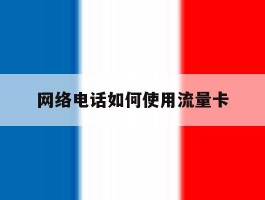 网络电话如何使用流量卡