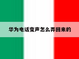 华为电话变声怎么弄回来的