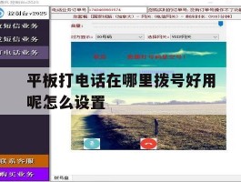 平板打电话在哪里拨号好用呢怎么设置