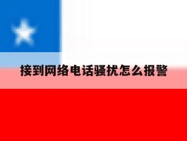 接到网络电话骚扰怎么报警