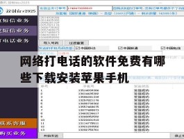 关于网络打电话的软件免费有哪些下载安装苹果手机的信息