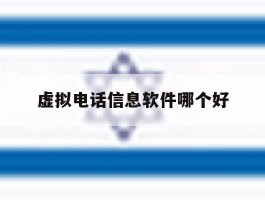 虚拟电话信息软件哪个好