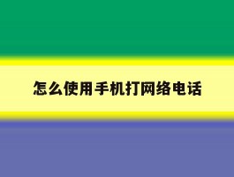 怎么使用手机打网络电话