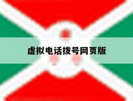 虚拟电话拨号网页版